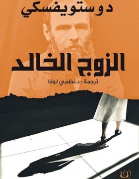 الزوج الخالد 